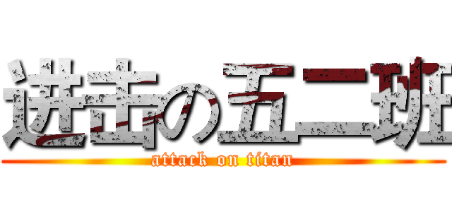 进击の五二班 (attack on titan)