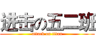 进击の五二班 (attack on titan)