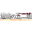 进击の五二班 (attack on titan)