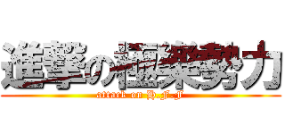 進撃の極樂勢力 (attack on H.F.F)