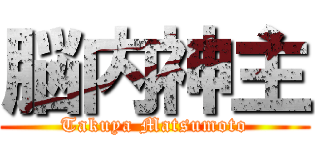 脳内神主 (Takuya Matsumoto)