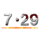 ７・２９ (attack on titan)