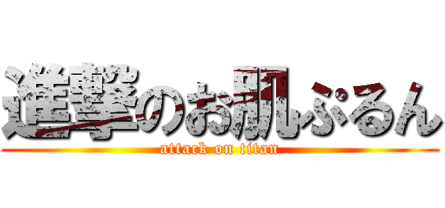進撃のお肌ぷるん (attack on titan)