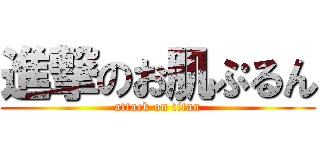 進撃のお肌ぷるん (attack on titan)