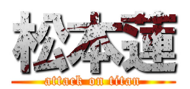 松本蓮 (attack on titan)