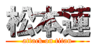 松本蓮 (attack on titan)