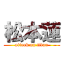 松本蓮 (attack on titan)