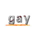 ｇａｙ (attack on titan)