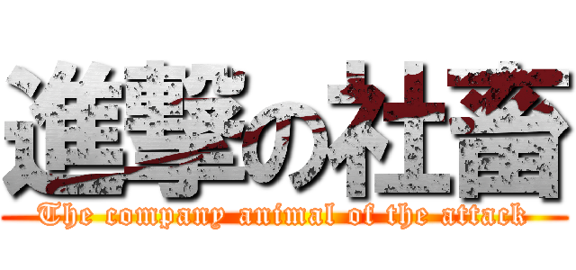 進撃の社畜 (The company animal of the attack)