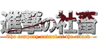 進撃の社畜 (The company animal of the attack)