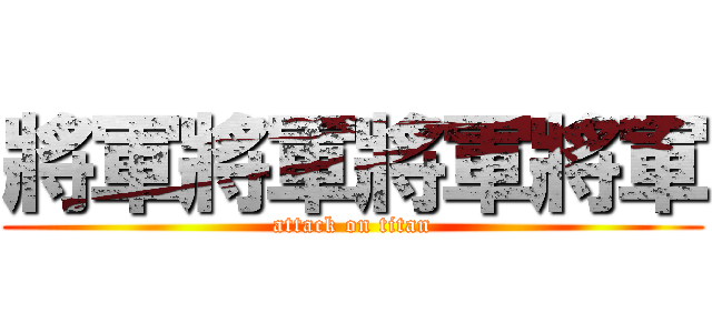 將軍將軍將軍將軍 (attack on titan)