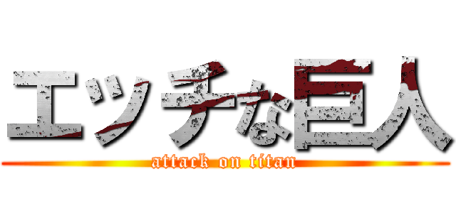 エッチな巨人 (attack on titan)