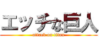 エッチな巨人 (attack on titan)