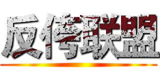 反侉联盟 ()