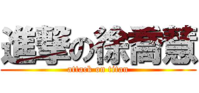 進撃の徐喬慧 (attack on titan)