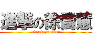 進撃の徐喬慧 (attack on titan)