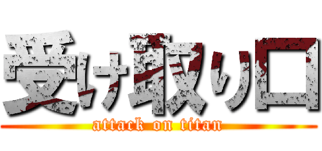 受け取り口 (attack on titan)