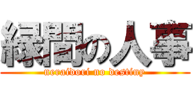 緑間の人事 (neraidori no destiny)