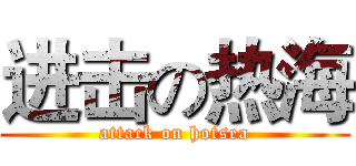 进击の热海 (attack on hotsea)