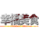 幸福美食 (attack on titan)