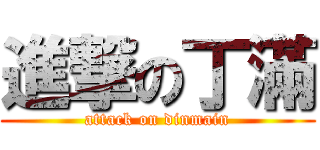 進撃の丁滿 (attack on dinmain)