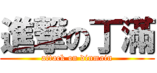 進撃の丁滿 (attack on dinmain)