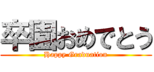 卒園おめでとう (Happy Graduation)