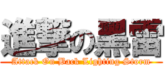 進撃の黑雷 (Attack On Back Lighting Storm)