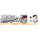 進撃の熊：３ (attack on titan)