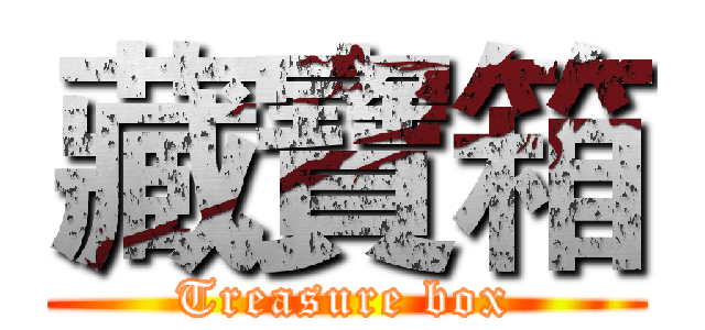 藏寶箱 (Treasure box)