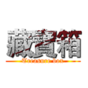 藏寶箱 (Treasure box)