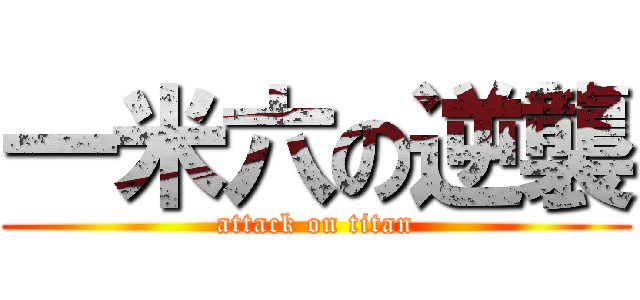 一米六の逆襲 (attack on titan)