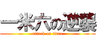 一米六の逆襲 (attack on titan)