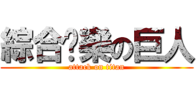 綜合娛樂の巨人 (attack on titan)