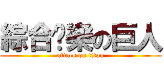 綜合娛樂の巨人 (attack on titan)