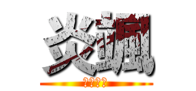 炎颯 (扯鈴大師)