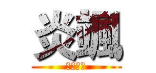 炎颯 (扯鈴大師)