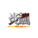 炎颯 (扯鈴大師)