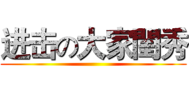 进击の大家閨秀 ()