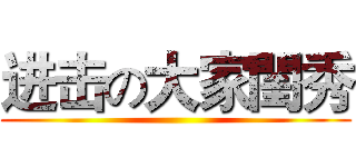 进击の大家閨秀 ()