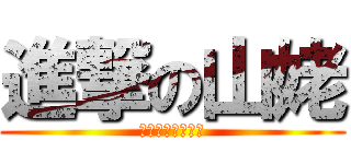 進撃の山姥 (ヤマンバ恐るべし)