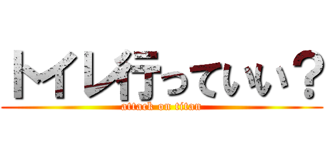 トイレ行っていい？ (attack on titan)