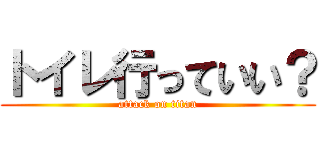 トイレ行っていい？ (attack on titan)