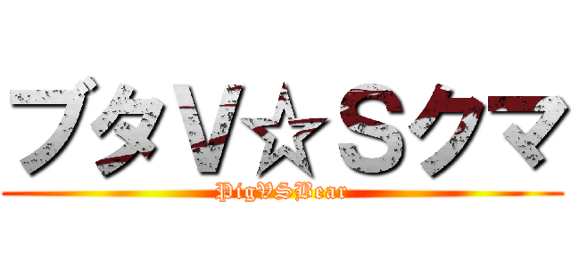 ブタＶ☆Ｓクマ (PigVSBear)