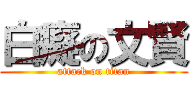 白癡の文賢 (attack on titan)