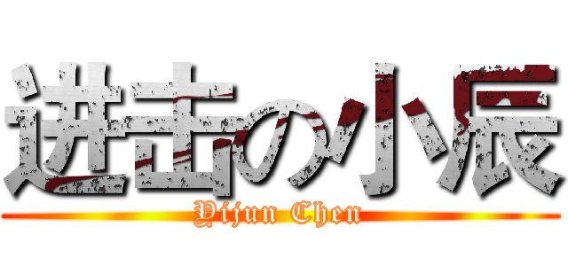 进击の小辰 (Yijun Chen)
