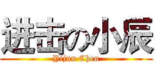 进击の小辰 (Yijun Chen)