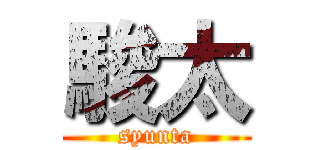 駿太 (syunta)