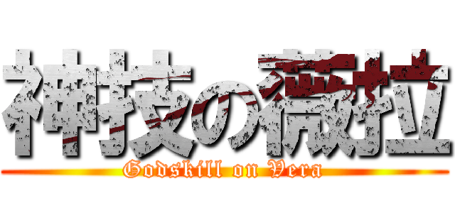 神技の薇拉 (Godskill on Vera)