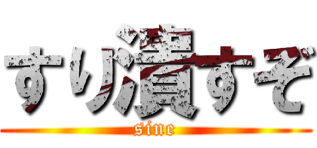 すり潰すぞ (sine)